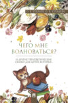 Что мне волноваться?