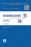 Правоведение в вопросах и ответах