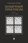 Шашечны. Часть 1. Позиции от 1 до 2000