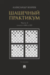 Шашечны. Часть 3. Позиции от 4001 до 5555