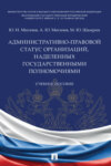 Административно-правовой статус организаций, наделенных государственными полномочиями