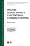 Актуальные проблемы земельного, градостроительного и природоресурсного права