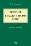 Введение в экологическое право