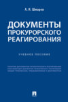 Документы прокурорского реагирования