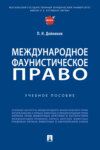 Международное фаунистическое право