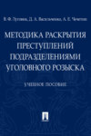 Методика раскрытия преступлений подразделениями уголовного розыска