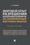 Мировой опыт разрешения корпоративных конфликтов, осложненных иностранным элементом