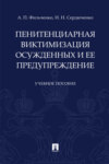 Пенитенциарная виктимизация осужденных и ее предупреждение