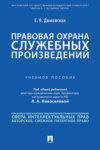 Правовая охрана служебных произведений