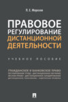 Правовое регулирование дистанционной деятельности