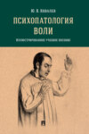 Психопатология воли. Иллюстрированно