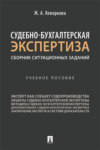 Судебно-бухгалтерская экспертиза: сборник ситуационных заданий