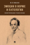 Эмоции в норме и патологии. Иллюстрированно