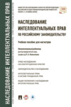 Наследование интеллектуальных прав по российскому законодательству