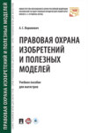 Правовая охрана изобретений и полезных моделей