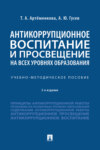 Антикоррупционное воспитание и просвещение на всех уровнях образования