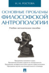 Основные проблемы философской антропологии