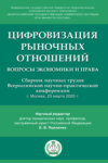 Цифровизация рыночных отношений: вопросы экономики и права