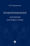 Правоприменение. Антология научных статей