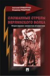 СЛОМАННЫЕ СТРЕЛЫ БЕРЛИНСКОГО ВОЛКА. Вторая мировая: неизвестное об известном