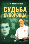 Судьба суворовца