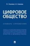 Цифровое общество. Словарь-справочник