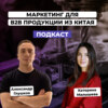 Маркетинг для В2В продукции из Китая. Катерина Малышева