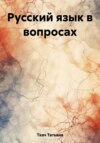 Русский язык в вопросах