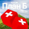 «Обязательная страховка — 37 тысяч в месяц»: сколько стоит жизнь в Швейцарии