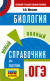 ОГЭ. Биология. Новый полный справочник для подготовки к ОГЭ