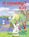 А почему? №06/2023