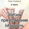 Законы преуспевания. Мудрость. Часть 3