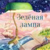 Зелёная лампа (The Green Lamp)