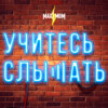 Учитесь слышать