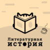 С1Э1: Знакомство. О чем этот подкаст и кто его ведет