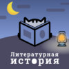 С2Э9: “Рассказ служанки” Маргарет Этвуд и другие антиутопии. Как появился этот жанр в литературе и почему он снова актуален