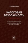 Налоговая безопасность. Теория и организация региональных систем ее обеспечения