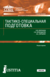 Тактико-специальная подготовка. (СПО). Учебное пособие.