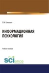 Информационная психология. (Аспирантура, Бакалавриат, Магистратура, Специалитет). Учебное пособие.