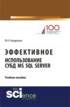 Эффективное использование СУБД MS SQL Server. (Аспирантура, Бакалавриат, Магистратура). Учебное пособие.