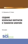 Создание безопасных контрактов в технологии блокчейн. (Магистратура). Монография.