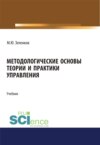 Методологические основы теории и практики управления. (Аспирантура, Бакалавриат, Магистратура, Специалитет). Учебник.