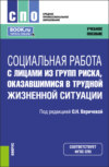 Социальная работа с лицами из групп риска, оказавшимися в трудной жизненной ситуации. (СПО). Учебное пособие.