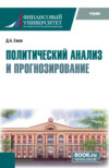 Политический анализ и прогнозирование. (Бакалавриат). Учебник.