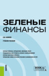 Зеленые финансы. (Бакалавриат, Магистратура). Учебное пособие.