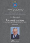 От уголовной регистрации к компьютерной криминалистике. Избранное