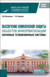 Обеспечение комплексной защиты объектов информатизации. Охранные телевизионные системы. (Магистратура). Учебное пособие.