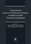 Гармонизация частных и публичных интересов в семейном праве Российской Федерации. Научная школа доктора юридических наук, профессора, почетного работника сферы образования РФ О.Ю. Ильиной