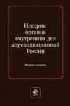 История органов внутренних дел дореволюционной России. Учебное пособие для студентов вузов, обучающихся по направлению подготовки «Юриспруденция»