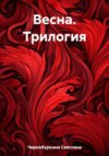 Весна. Трилогия